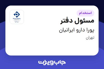  استخدام مسئول دفتر در پورا دارو ایرانیان