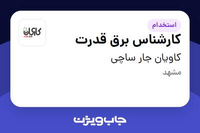  استخدام کارشناس برق قدرت - آقا در کاویان جار ساچی