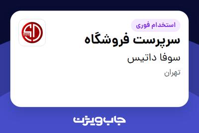  استخدام سرپرست فروشگاه در سوفا داتیس