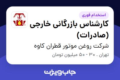 استخدام کارشناس بازرگانی خارجی (صادرات) در شرکت روغن موتور قطران کاوه