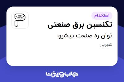  استخدام تکنسین برق صنعتی - آقا در توان ره صنعت پیشرو