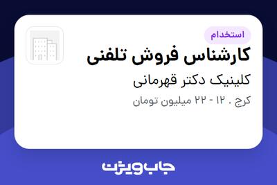  استخدام کارشناس فروش تلفنی - خانم در کلینیک دکتر قهرمانی