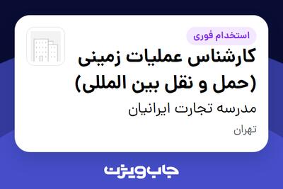  استخدام کارشناس عملیات زمینی (حمل و نقل بین المللی) در مدرسه تجارت ایرانیان