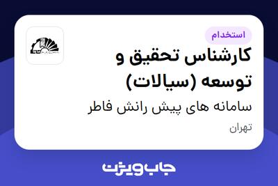  استخدام کارشناس تحقیق و توسعه (سیالات) در سامانه های پیش رانش فاطر