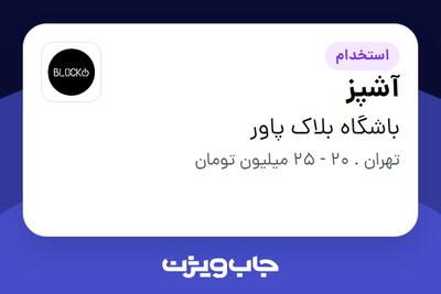  استخدام آشپز - خانم در باشگاه بلاک پاور