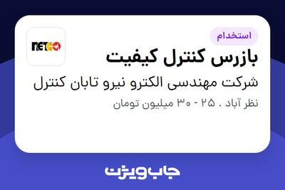  استخدام بازرس کنترل کیفیت در شرکت مهندسی الکترو نیرو تابان کنترل
