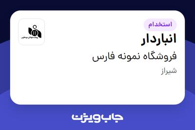  استخدام انباردار - آقا در فروشگاه نمونه فارس