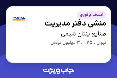  استخدام منشی دفتر مدیریت - آقا در صنایع پنتان شیمی