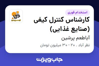  استخدام کارشناس کنترل کیفی (صنایع غذایی) در آباطعم پرشین