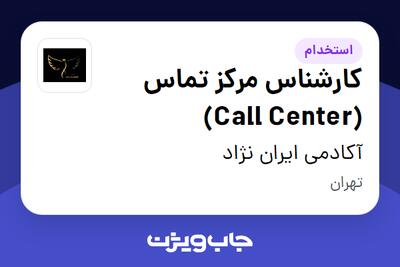  استخدام کارشناس مرکز تماس (Call Center) در آکادمی ایران نژاد