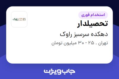  استخدام تحصیلدار - آقا در دهکده سرسبز راوک