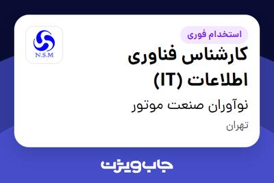  استخدام کارشناس فناوری اطلاعات (IT) - آقا در نوآوران صنعت موتور