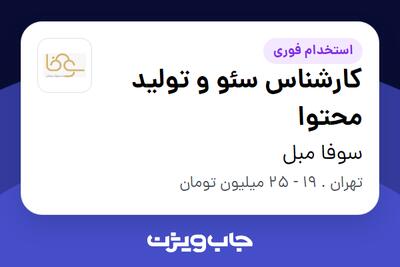  استخدام کارشناس سئو و تولید محتوا - خانم در سوفا مبل