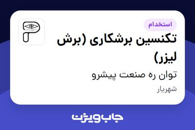  استخدام تکنسین برشکاری (برش لیزر) - آقا در توان ره صنعت پیشرو