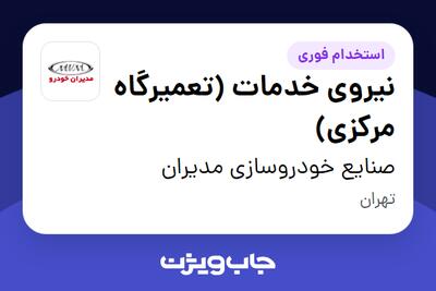  استخدام نیروی خدمات (تعمیرگاه مرکزی) - آقا در صنایع خودروسازی مدیران