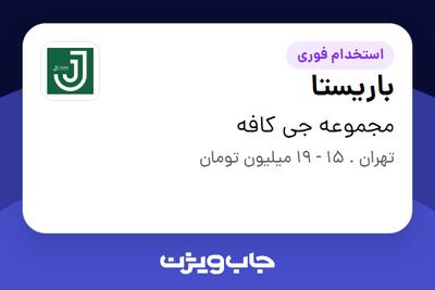  استخدام باریستا در مجموعه جی کافه