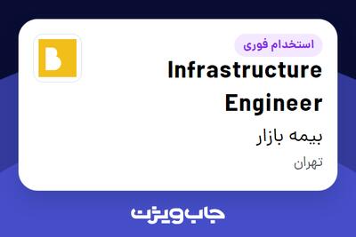  استخدام Infrastructure Engineer در بیمه بازار