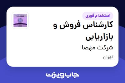  استخدام کارشناس فروش و بازاریابی در شرکت مهصا