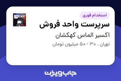  استخدام سرپرست واحد فروش - آقا در اکسیر الماس کهکشان