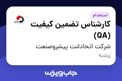  استخدام کارشناس تضمین کیفیت (QA) - آقا در شرکت اتحادلنت پیشروصنعت
