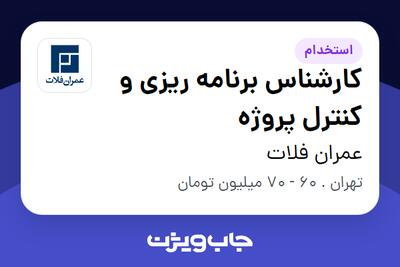  استخدام کارشناس برنامه ریزی و کنترل پروژه در عمران فلات