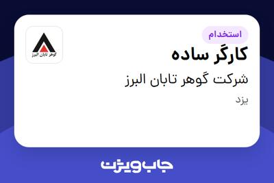  استخدام کارگر ساده - آقا در شرکت گوهر تابان البرز