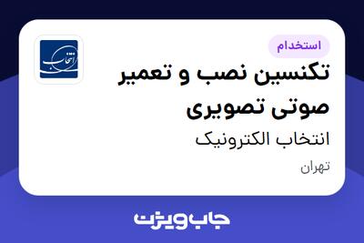  استخدام تکنسین نصب و تعمیر صوتی تصویری - آقا در انتخاب الکترونیک
