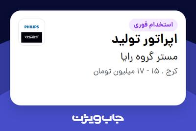  استخدام اپراتور تولید - آقا در مستر گروه رایا