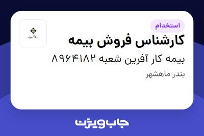  استخدام کارشناس فروش بیمه در بیمه کار آفرین شعبه 8964182