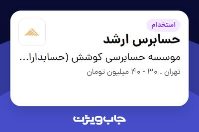 استخدام حسابرس ارشد در موسسه حسابرسی کوشش (حسابداران رسمی)