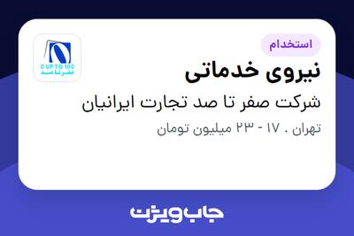  استخدام نیروی خدماتی - آقا در شرکت صفر تا صد تجارت ایرانیان