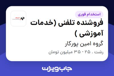  استخدام فروشنده تلفنی (خدمات آموزشی ) در گروه امین پورکار