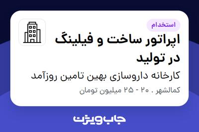  استخدام اپراتور ساخت و فیلینگ در تولید - آقا در کارخانه داروسازی بهین تامین روزآمد