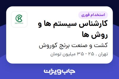 استخدام کارشناس سیستم ها و روش ها در کشت و صنعت برنج کوروش
