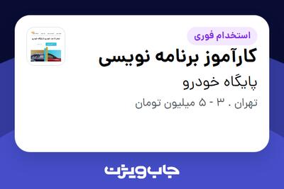  استخدام کارآموز برنامه نویسی در پایگاه خودرو