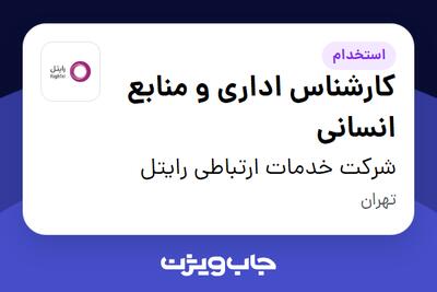  استخدام کارشناس اداری و منابع انسانی در شرکت خدمات ارتباطی رایتل