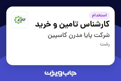  استخدام کارشناس تامین و خرید - خانم در شرکت پایا مدرن کاسپین