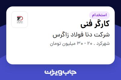  استخدام کارگر فنی - آقا در شرکت دنا فولاد زاگرس