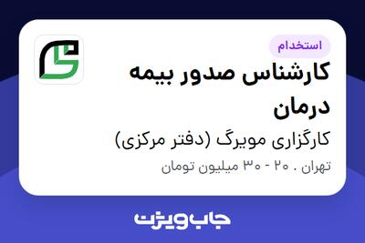  استخدام کارشناس صدور بیمه درمان در کارگزاری مویرگ (دفتر مرکزی)