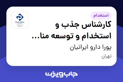  استخدام کارشناس جذب و استخدام و توسعه منابع انسانی در پورا دارو ایرانیان