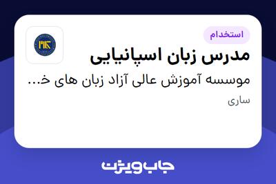  استخدام مدرس زبان اسپانیایی در موسسه آموزش عالی آزاد زبان های خارجی کلام