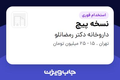  استخدام نسخه پیچ در داروخانه دکتر رمضانلو