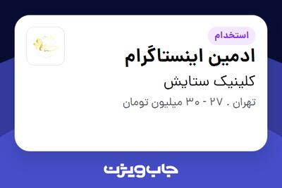  استخدام ادمین اینستاگرام - خانم در کلینیک ستایش