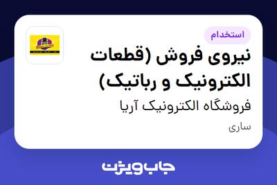  استخدام نیروی فروش (قطعات الکترونیک و رباتیک) - آقا در فروشگاه الکترونیک آریا