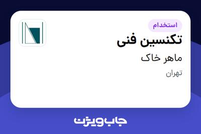  استخدام تکنسین فنی در ماهر خاک