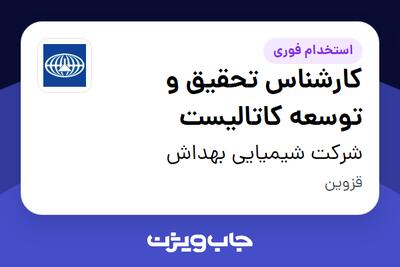  استخدام کارشناس تحقیق و توسعه کاتالیست - آقا در شرکت شیمیایی بهداش