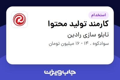 استخدام کارمند تولید محتوا در تابلو سازی رادین