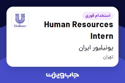 استخدام Human Resources Intern در یونیلیور ایران