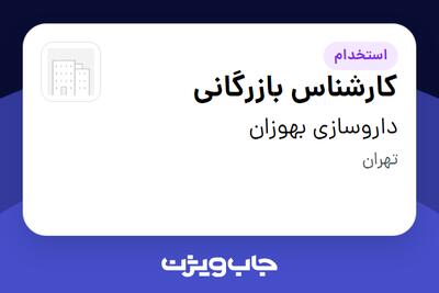  استخدام کارشناس بازرگانی در داروسازی بهوزان