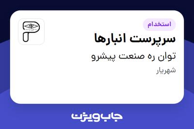  استخدام سرپرست انبارها - آقا در توان ره صنعت پیشرو
